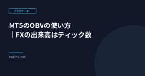 MT5のOBVの使い方|FXの出来高はティック数である点