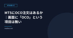 MT5にOCO注文はあるか|画面に「OCO」という項目は無い