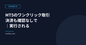 MT5のワンクリック取引｜決済も確認なしで実行される