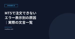 MT5で注文できない時の確認｜表示されるエラー別の原因