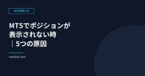 MT5でポジションが表示されない時の確認｜5つの原因