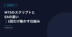 MT5のスクリプトとEAの違い｜1回だけ動かす仕組みの使い方
