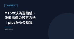 MT5の決済逆指値・決済指値の設定方法｜pipsからの換算