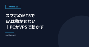 スマホのMT5でEAは動かせない｜PCかVPSで動かす