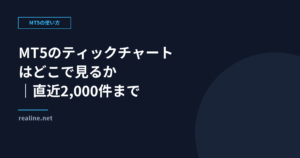 MT5のティックチャートはどこで見るか｜直近2,000件まで