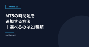 MT5の時間足を追加する方法|選べるのは21種類だけ