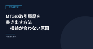 MT5の取引履歴を書き出す方法|損益が合わない原因