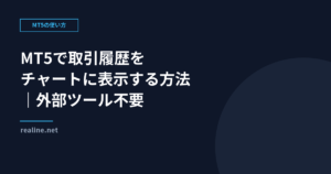 MT5で取引履歴をチャートに表示する方法｜外部ツール不要
