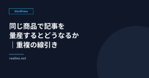同じ商品で記事を量産するとどうなるか|重複の線引き