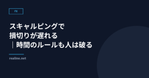 スキャルピングで損切りが遅れる｜時間のルールも人は破る