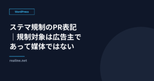 ステマ規制のPR表記｜規制対象は広告主であって媒体ではない