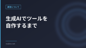 生成AIでツールを自作するまで｜兼業トレーダーの記録