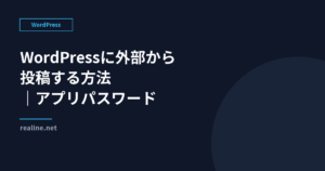 WordPressに外部から投稿する方法｜アプリパスワード