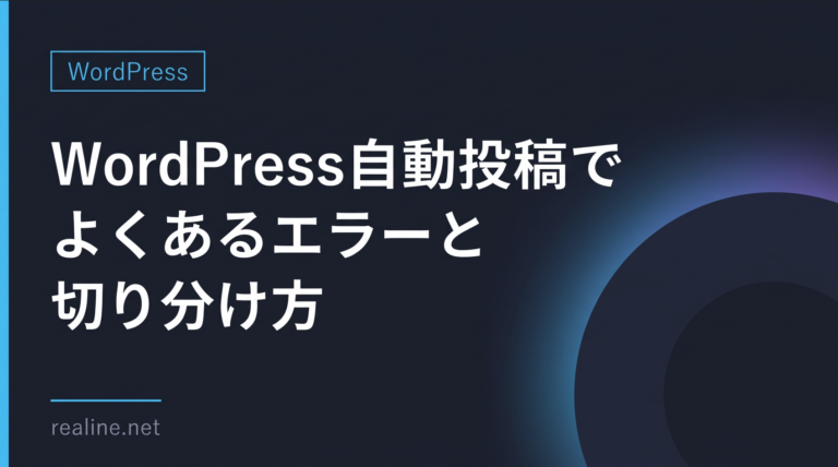 WordPress自動投稿でよくあるエラーと切り分け方