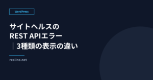 サイトヘルスのREST APIエラー｜3種類の表示の違い