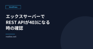 エックスサーバーでREST APIが403になる時の確認