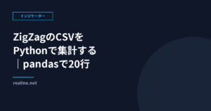 ZigZagのCSVをPythonで集計する|pandasで20行