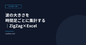 波の大きさを時間足ごとに集計する|ZigZag×Excel