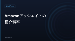 Amazonアソシエイトの紹介料率｜カテゴリーごとに1件いくらになるか計算する