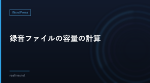録音ファイルの容量の計算|WAVとMP3で1時間は何MBか(実測つき)