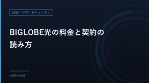 BIGLOBE光の料金と契約の読み方｜10ギガ2年・1ギガ3年の月額と、工事費・ルーターの条件
