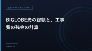BIGLOBE光の総額と、工事費の残金の計算|月額の合計と解約時の残金
