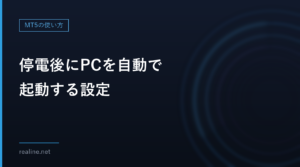 停電後にPCを自動で起動する設定|BIOSの「AC電源復帰後の動作」の見つけ方と3つの値