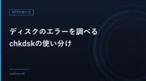 ディスクのエラーを調べるchkdskの使い分け|/scanと/f・/rの違いと、実行前に確認すること