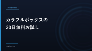 カラフルボックスの30日無料お試し｜条件と、本契約の日付の数え方