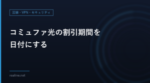 コミュファ光の割引期間を日付にする｜開通月の翌月を1か月目として12か月目・36か月目を計算