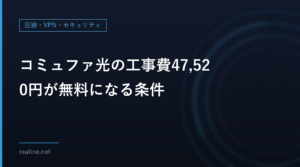 コミュファ光の工事費47,520円が無料になる条件｜土日祝の派遣料と、条件を外れた時の費用