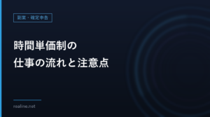 時間単価制の仕事の流れと注意点｜タイムカード・レビュー・支払い割合