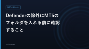Defenderの除外にMT5のフォルダを入れる前に確認すること｜除外の4種類と、保護が下がる範囲