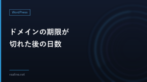ドメインの期限が切れた後の日数｜.comはICANN、.jpはJPRSの決まりで数える