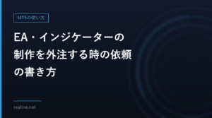 EA・インジケーターの制作を外注する時の依頼の書き方|ココナラの納品確認の期限と仕様の決め方