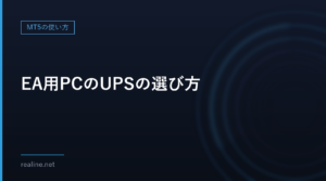 EA用PCのUPSの選び方|消費電力から容量とバックアップ時間を計算