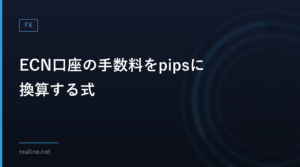 ECN口座の手数料をpipsに換算する式|Titan FXブレード口座は往復7ドル