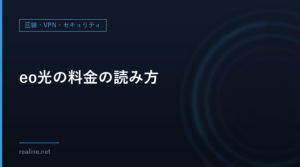 eo光の料金の読み方|10ギガ・5ギガ・1ギガの月額と、割引期間・工事費・解約時の注意(戸建て)