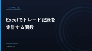 Excelでトレード記録を集計する関数|SUMIFSなどの式を、実際に計算して確かめた