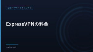 ExpressVPNの料金｜更新後はいくらか、3プランの違いと同時接続の表示
