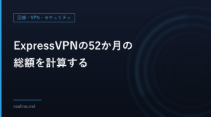 ExpressVPNの52か月の総額を計算する｜割引期間と更新後の年額から月当たりを出す