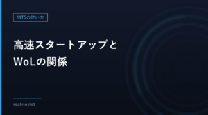 高速スタートアップとWoLの関係｜EA用PCで設定を確かめる（Wake-on-LAN）