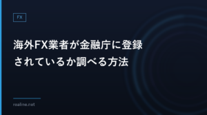 海外FX業者が金融庁に登録されているか調べる方法|登録一覧と無登録業者リストの2つを見る