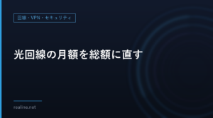 光回線の月額を総額に直す｜割引期間の月額から2年・5年の1か月当たりの平均を出す