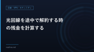 光回線を途中で解約する時の残金を計算する｜工事費とルーターの分割払いのチェックリスト