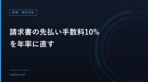 請求書の先払い手数料10%を年率に直す|何日早く受け取ると、どれだけ高いか