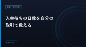 入金待ちの日数を自分の取引で数える｜請求日・入金日のCSVから平均と月末の入金待ちを出す