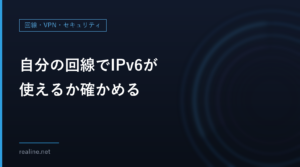 自分の回線でIPv6が使えるか確かめる｜ipconfigとcurl -6で調べた結果（筆者は接続できなかった）