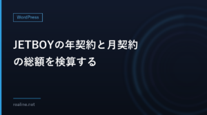 JETBOYの年契約と月契約の総額を検算する｜「年○円お得」と初期費用を入れた2年間の料金