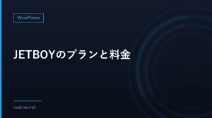 JETBOYのプランと料金｜「月額550円」の中身と、MySQL・PV目安・初期費用を公式の表で整理